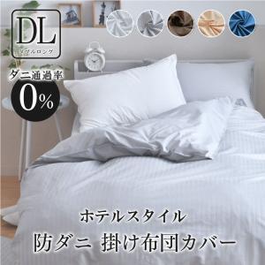 掛け布団カバー 防ダニ セミダブルロング 約170×210cm ダニを通さない