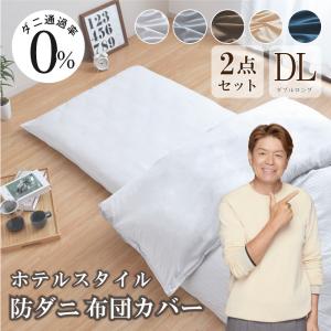 布団カバー 2点セット 防ダニ ダブル 掛布団カバー 敷布団カバー or ベッドシーツ ダニを通さない生地 高密度繊維 送料無料