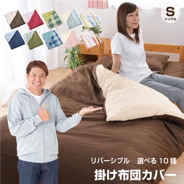 新色追加 掛け布団カバー シングル or シングルロング 選べる11色 リバーシブル 洗える 掛布団...