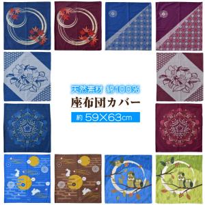 座布団カバー 59×63 八端判 和柄 綿100％ 和室 ざぶとん 単品 カバー【クリックポスト配送商品】｜寝具産直 夢屋