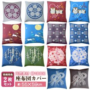 座布団カバー 5枚セット 55×59 銘仙判 和風 和柄 綿100％ コットン