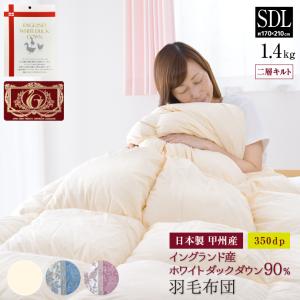 羽毛布団 シングル ロング フランス産 マザーホワイトダック ダウン93