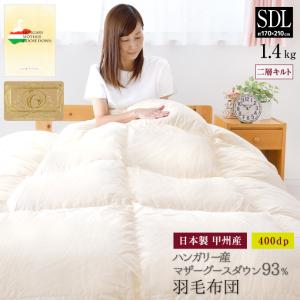 羽毛布団 セミダブル ロング 日本製 ポーランド産 マザーホワイト