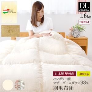 日本製 羽毛布団 ツインキルト ダブル 190×210cm ロイヤルゴールド