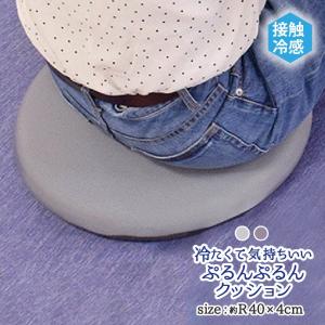 接触冷感 シートクッション ぷるんぷるん R40×4cm 選べる2色