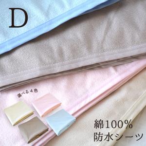 防水シーツ 綿100％ ダブル 140×205cm 選べる4色 介護用 パイル お子さまに ペットに 四隅強力ゴム付