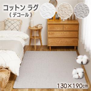 ラグ ラグマット コットンラグ 130×190cm 綿100％ デコール イブル キルティング 丸洗いOK ベビーマット ソファーカバー ペットマット メーカー直送品