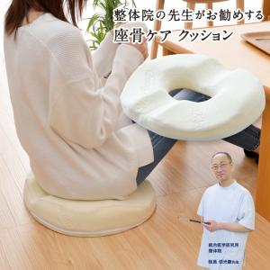 クッション 整体師がお勧めする 座骨ケア 33×42cm