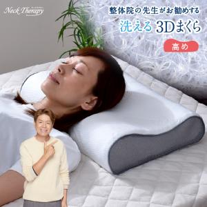 枕 整体師が勧める 3D 高め 約30×50cm 樹脂ファイバー 通気性 弾力性 丸洗いOK メッシュ構造 肩こり 専用カバー付き まくら