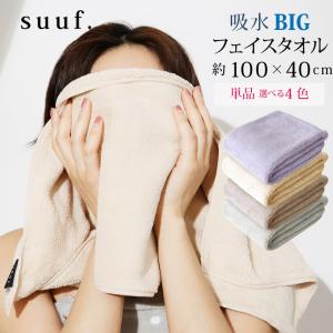 BIG フェイスタオル 単品 100×40cm suuf. 吸水タオル マイクロファイバータオル ヘアドライタオル 無地 オシャレカラー｜yumeyayumeya