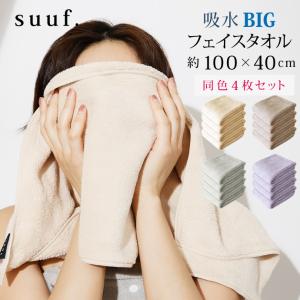 BIG フェイスタオル 同色 4枚セット 100×40cm suuf. 吸水タオル マイクロファイバータオル ヘアドライタオル まとめ買い 無地 オシャレカラー｜yumeyayumeya