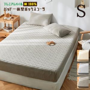 ボックスシーツ パイル パッド一体型 シングル 100×200×30cm