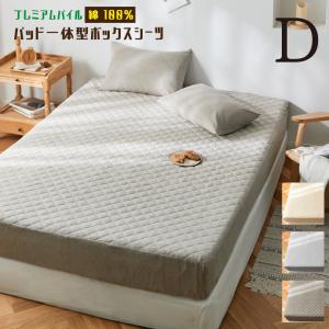 ボックスシーツ パイル パッド一体型 ダブル 140×200×30cm