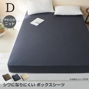 ボックスシーツ ニット ダブル 140×200×30cm 選べる3色
