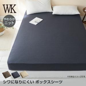 ボックスシーツ ニット ワイドキング 200×200×30cm 選べる3色 シワになりにくい 綿混ニット やわらか オールシーズン 取付け簡単 ベッドカバー｜yumeyayumeya