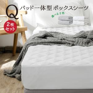 ボックスシーツ クイーン 2枚セット パッド一体型