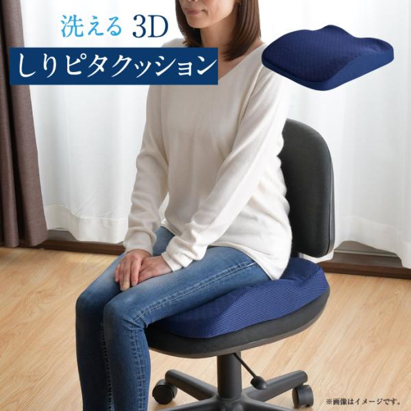 クッション 3D しりピタ 40×40cm 洗える 通気性 弾力性 メッシュ構造 座布団 デスクワー...