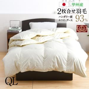 羽毛布団 2枚合せ クイーン 約210×210cm ハンガリー産ホワイトグース