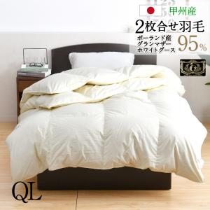 羽毛布団 2枚合せ クイーン 約210×210cm ハンガリー産ホワイトグース