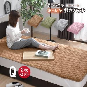 敷きパッド クイーン フランネル あったか 160×205cm 冬 選べる4色 秋