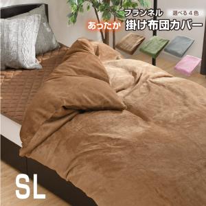 掛け布団カバー シングル フランネル あったか 冬 150×210cm 掛カバー 選べる4色 あったか 秋 シンプル 無地 掛布団カバー ブラウン グレー グリーン 送料無料｜yumeyayumeya