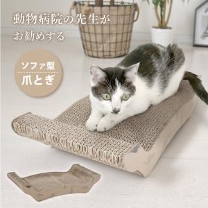 爪とぎ 猫 動物病院の先生がお勧め ソファ型 ダンボール