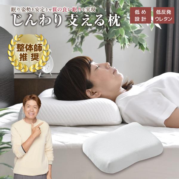 枕 まくら じんわり支える枕 35×50cm 整体 低め 低反発ウレタンフォーム いびき対策 体圧分...