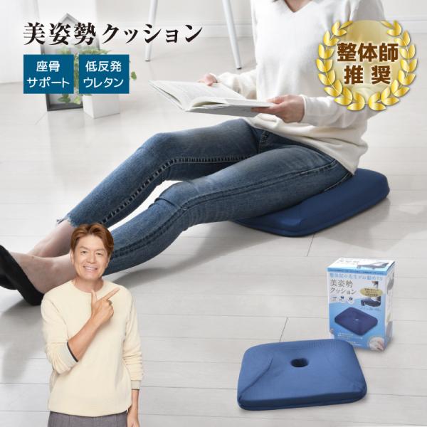 整体師が勧める 美姿勢クッション 約36×40cm 低反発ウレタンフォーム 座骨サポート 骨盤引きし...