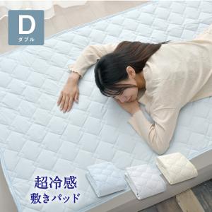 敷きパッド ダブルサイズ 約140×205cm 接触冷感 敷パッド Q-max値0.47