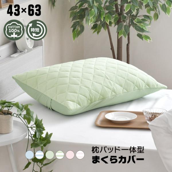 枕カバー 43×63cm 枕パッド 一体型 綿100％ 抗菌 防臭 防ダニ 簡単 きれい コットン1...