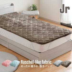 敷きパッド あったか ジュニア 85×185cm ラッセル調