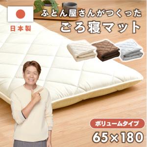 ごろ寝マット 日本製 65×180 ボリューム お昼寝 マット クッション 抗菌 防臭 三層構造 長座布団 アウトドア 無地