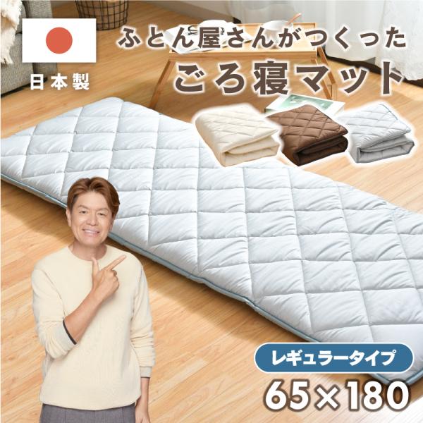 ごろ寝マット 日本製 65×180 レギュラータイプ お昼寝 マット クッション ロング 抗菌 防臭...