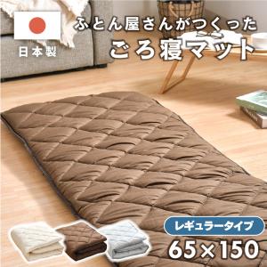 ごろ寝マット 日本製 65×150 レギュラータイプ お昼寝 マット クッション ロング 抗菌 防臭 大きめ 三層構造 長座布団 アウトドア 車中泊 無地 ごろ寝布団