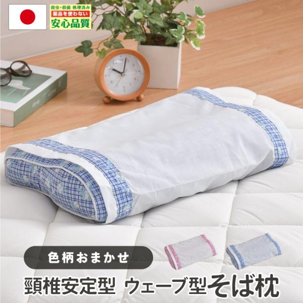 そば枕 ウェーブ型 25×42 日本製 安心 清潔 衛生 枕 色柄おまかせ 新生活 そばがら枕 頸椎...