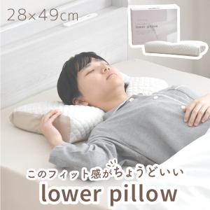 枕 ちょうどいい枕 低め フィット 柔らかい 28×49 低反発 ウレタン カバー つけ外しできる ...