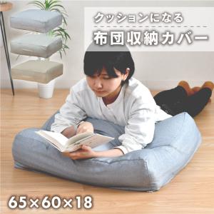 布団収納 クッション カバー 65×60cm ケース 収納 洗える スクエア シングル おしゃれ 敷布団 掛け布団 一人暮らし 新生活 【クリックポスト配送商品】｜yumeyayumeya