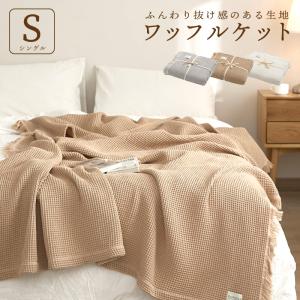 タオルケット シングル 綿100% 150×200cm ワッフルケット ブランケット 夏 おしゃれ 洗える 肌掛け ガーゼケット おすすめ 母の日 プレゼント オールシーズン｜yumeyayumeya