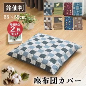 西川（nishikawa） 日本製 座布団カバー 銘仙判 55×59cm 花柄 和モダン