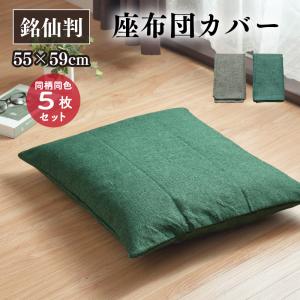 仏前座布団5枚セット　夏用座布団カバー付き i-s_3590459