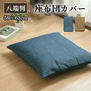 座布団 8枚 八端判 座布団 クッション 八端判 59×63cm 職人手作り ヌードタイプ 座布団