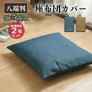 座布団カバー 5枚セット 59×63cm 帆布 八端判 丈夫 ザブトン カバー
