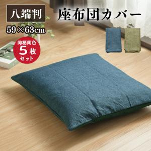 座布団カバー 5枚セット 59×63cm 帆布 八端判 丈夫 ザブトン カバー おしゃれ 5枚 お得なセット 洗える 丸洗いOK