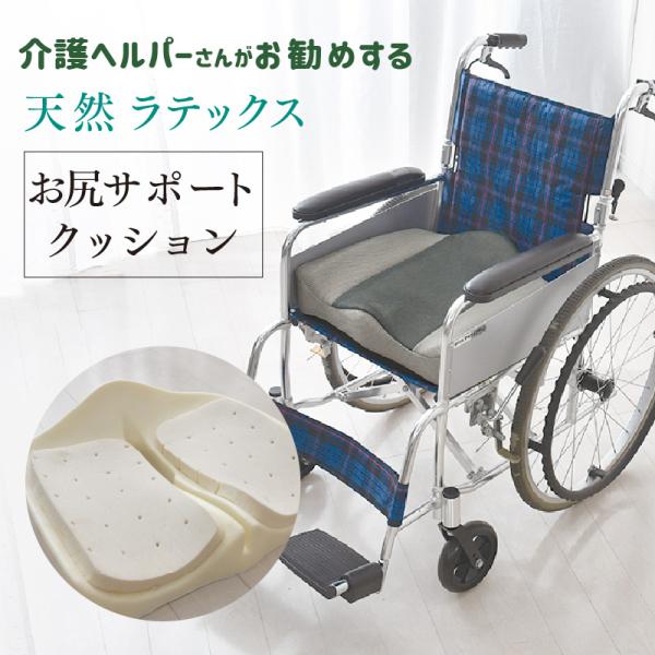 ラテックス クッション お尻サポート 介護ヘルパーさんお勧め 天然ラテックス 38×44cm 車いす...