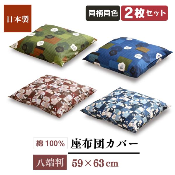 座布団カバー 2枚セット 59×63cm 日本製 綿100％ 八端判 梅柄 さくら猫柄 カバー 洗え...