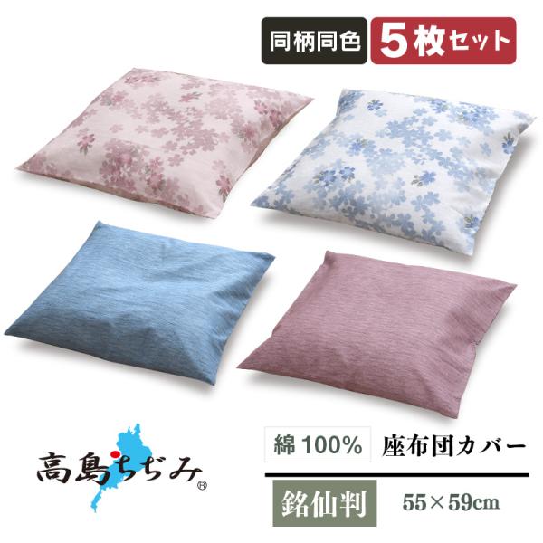 座布団カバー 5枚セット 55×59cm 高島ちぢみ 日本製 綿100％ 銘仙判 無地調柄 桜吹雪柄...