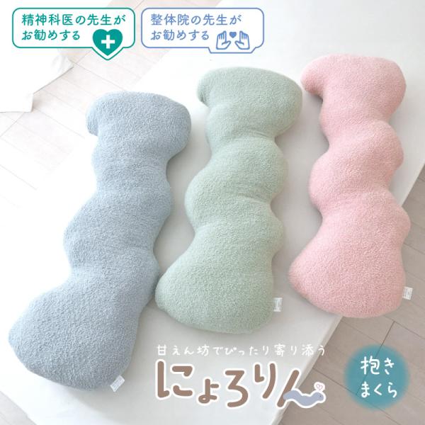 にょろりん 抱き枕 クッション 40×100cm 癒やし リラックス 洗える 整体院の先生がお勧め ...