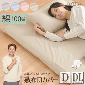 敷布団カバー 綿100％  ダブル ダブルロング 布団カバー オールシーズン やさしい 吸水性 通気性 洗える 敷き布団カバー 大人 ナチュラル