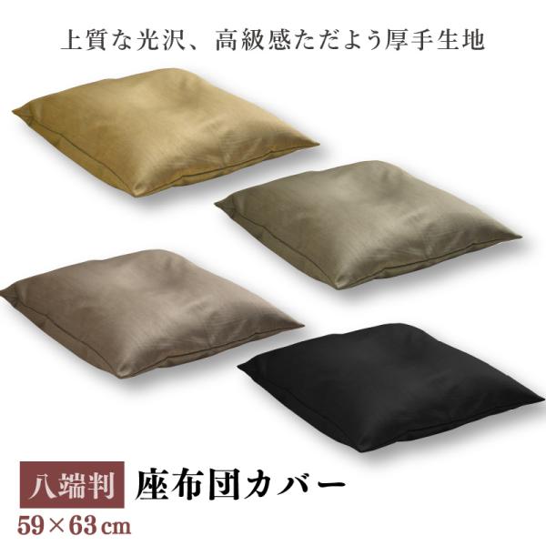 座布団カバー 59×63cm 1枚 八端判 光沢 霜降り柄 選べる4色 お得 洗える 家庭洗濯OK ...