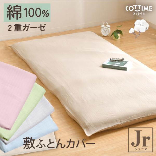敷き布団カバー 2重ガーゼ 綿100％ ジュニア 90×190cm ダブルガーゼ やさしい 吸水性 ...